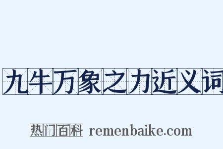 九牛万象之力近义词是什么意思的图片